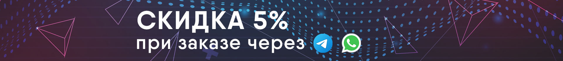 Скидка 5% при заказе через соц. сети